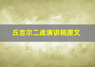 丘吉尔二战演讲稿原文