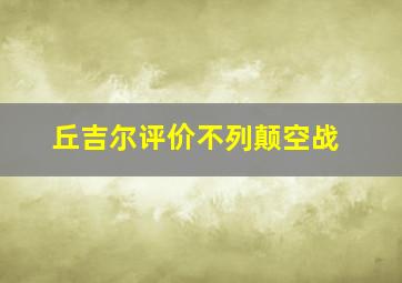 丘吉尔评价不列颠空战