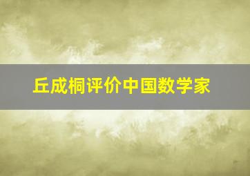 丘成桐评价中国数学家