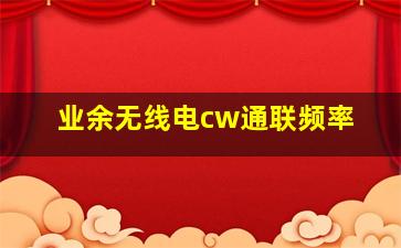 业余无线电cw通联频率