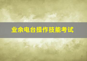 业余电台操作技能考试