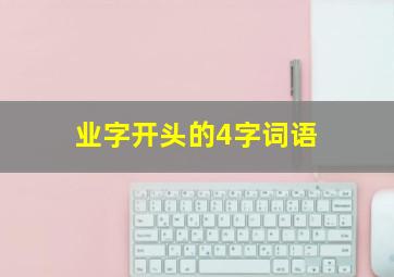 业字开头的4字词语