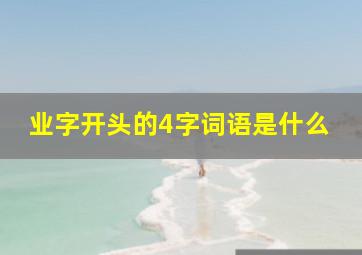 业字开头的4字词语是什么