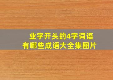 业字开头的4字词语有哪些成语大全集图片