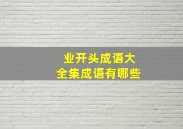 业开头成语大全集成语有哪些