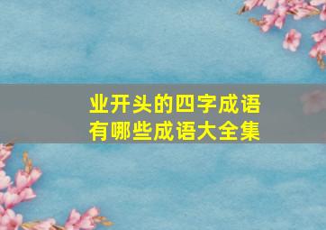 业开头的四字成语有哪些成语大全集