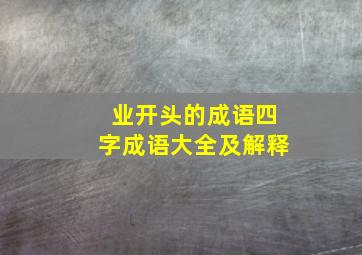 业开头的成语四字成语大全及解释