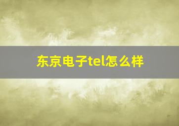 东京电子tel怎么样