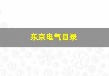 东京电气目录