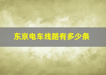 东京电车线路有多少条