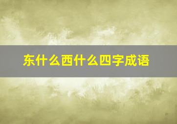 东什么西什么四字成语