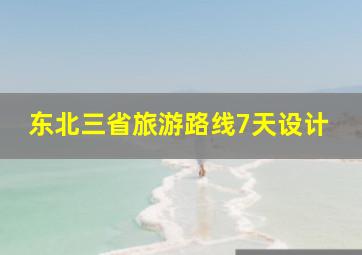 东北三省旅游路线7天设计