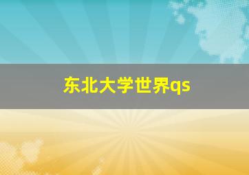 东北大学世界qs