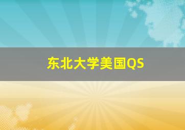 东北大学美国QS