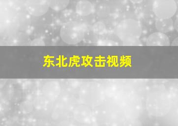 东北虎攻击视频