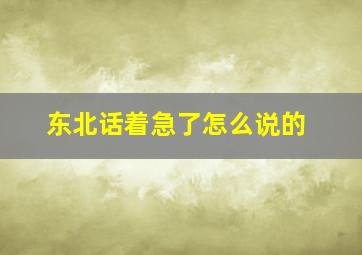 东北话着急了怎么说的