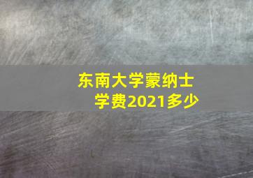 东南大学蒙纳士学费2021多少