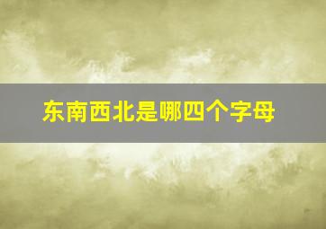 东南西北是哪四个字母