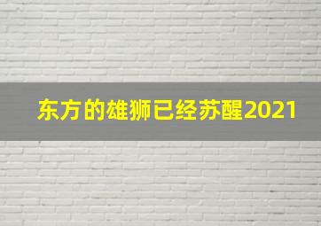 东方的雄狮已经苏醒2021