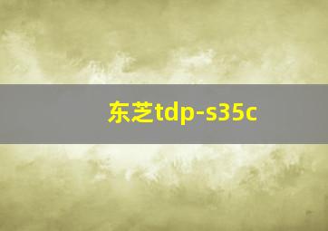 东芝tdp-s35c