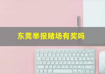 东莞举报赌场有奖吗