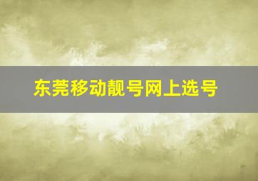 东莞移动靓号网上选号