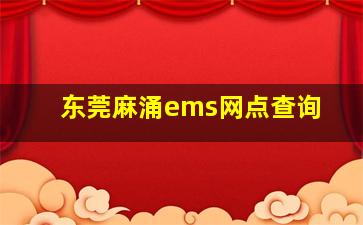 东莞麻涌ems网点查询