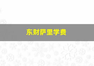 东财萨里学费