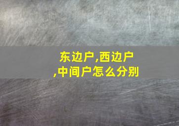 东边户,西边户,中间户怎么分别