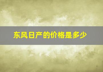 东风日产的价格是多少