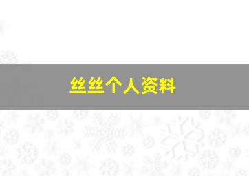 丝丝个人资料