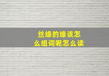 丝绦的绦该怎么组词呢怎么读