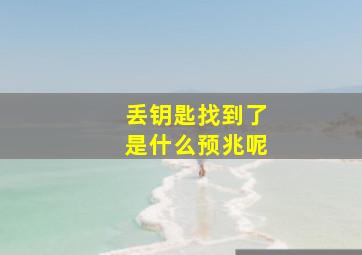 丢钥匙找到了是什么预兆呢