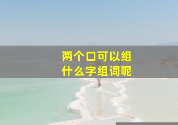 两个口可以组什么字组词呢