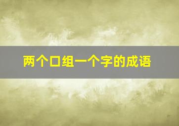 两个口组一个字的成语