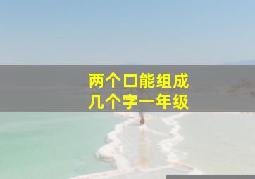 两个口能组成几个字一年级