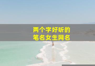 两个字好听的笔名女生网名