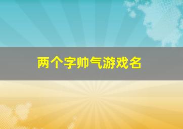 两个字帅气游戏名