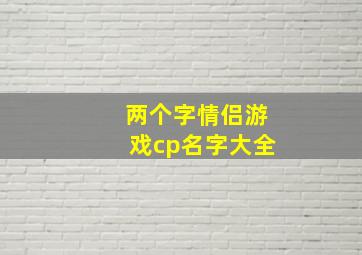 两个字情侣游戏cp名字大全