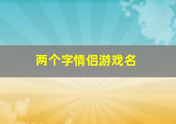 两个字情侣游戏名