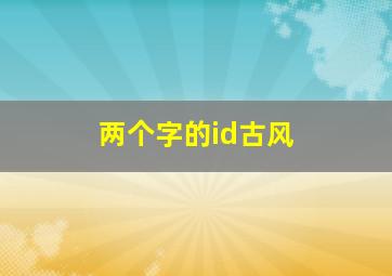 两个字的id古风