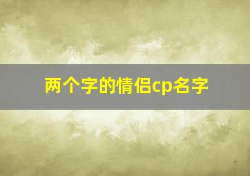 两个字的情侣cp名字