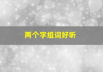 两个字组词好听