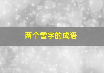 两个雪字的成语