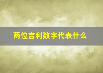 两位吉利数字代表什么