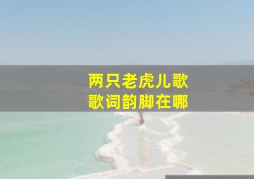 两只老虎儿歌歌词韵脚在哪