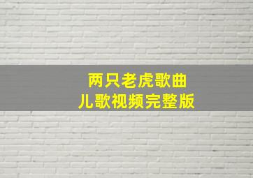 两只老虎歌曲儿歌视频完整版