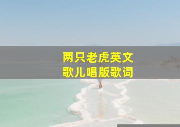 两只老虎英文歌儿唱版歌词