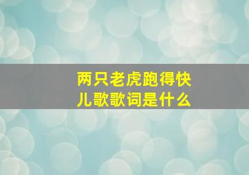 两只老虎跑得快儿歌歌词是什么