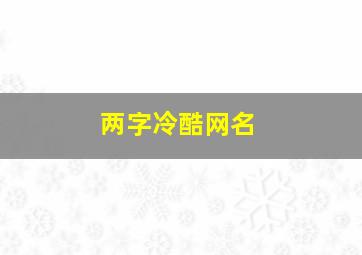 两字冷酷网名